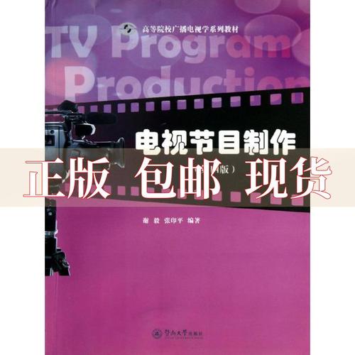 【正版书包邮】电视节目制作第4版高等院校广播电视学系列教材谢毅张