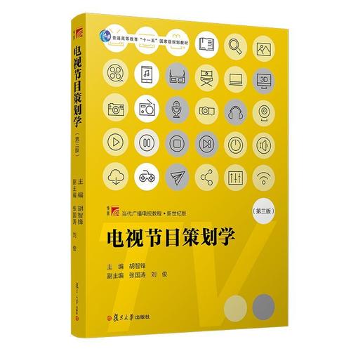 广播电视教程·新世纪版)胡智锋复旦大学出版社电视节目制作