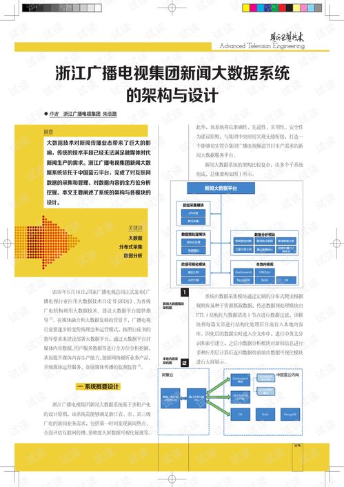 浙江广播电视集团新闻大数据系统的架构与设计.pdf