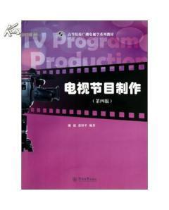 电视节目制作(第4版)/高等院校广播电视学系列教材-图书价格:28.35-社会文化图书/书籍-网上买书-孔夫子旧书网